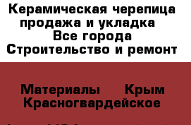 Керамическая черепица продажа и укладка - Все города Строительство и ремонт » Материалы   . Крым,Красногвардейское